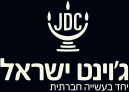 ג'וינט ישראל - יחד בעשיה חברתית